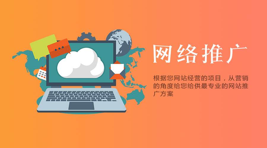網(wǎng)站要做營銷推廣，有哪些方案可以采用？