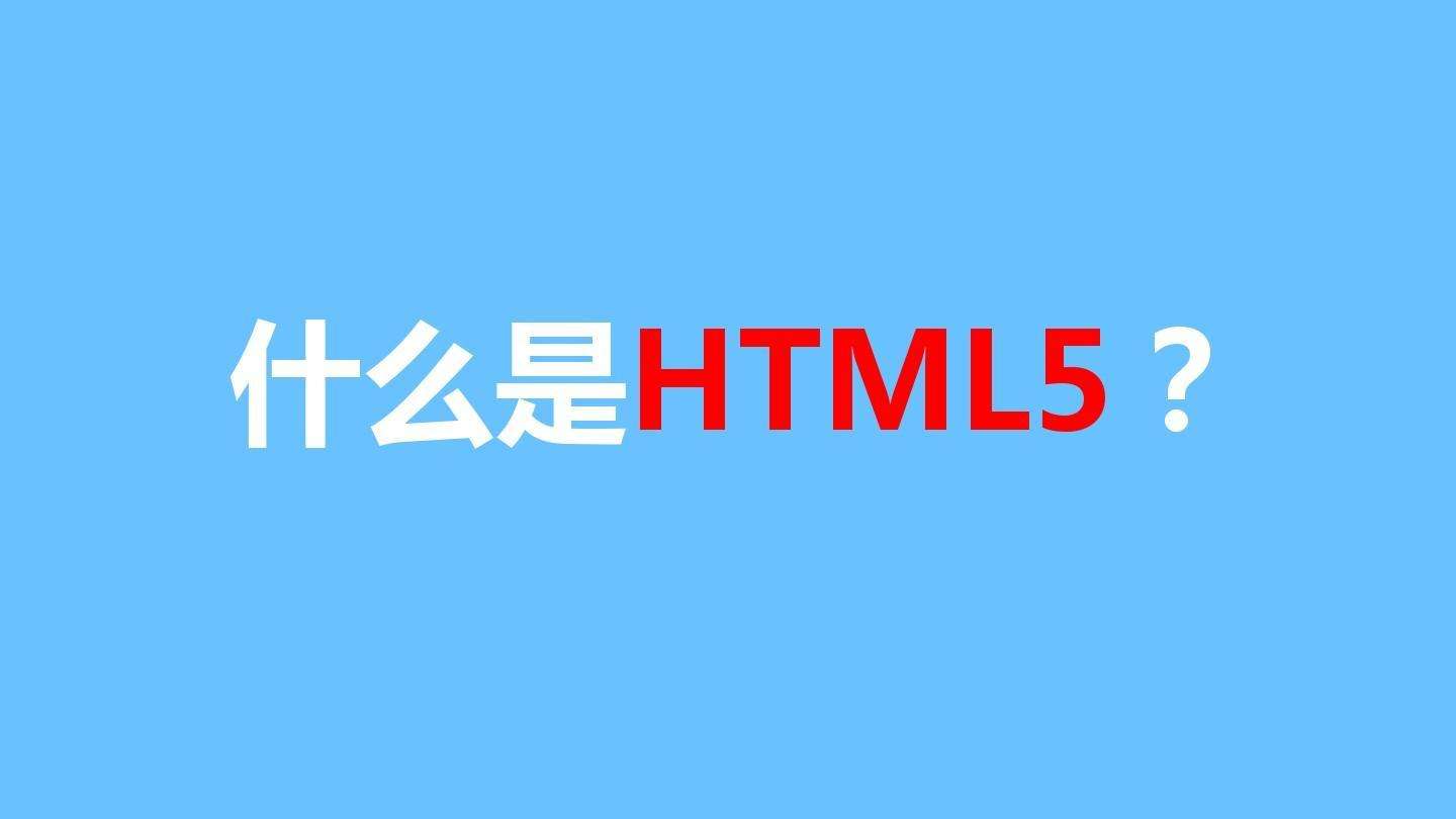 網(wǎng)站建設(shè)使用H5語言有什么好處？