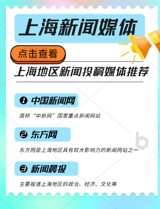 上海地區(qū)新聞投稿推廣，新聞媒體平臺(tái)有哪些可以推薦的？